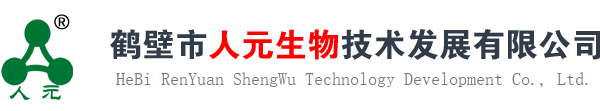 鹤壁市人元生物技术发展有限公司